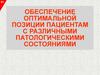 Обеспечение оптимальной позиции пациентам с различными патологическими состояниями