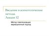 Метод гомогенизации, вариационный подход. (Лекция 12)