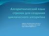Алгоритмический язык стрелок для создания циклического алгоритма