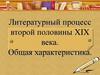 Литературный процесс второй половины XIX века. Общая характеристика