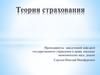 Теория страхования