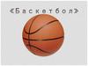 Баскетбол