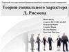 Теория социального характера Д. Рисмена