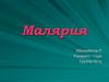 Малярия