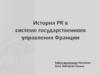 История PR в системе государственного управления Франции