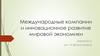 Международные компании и инновационное развитие мировой экономики
