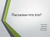 Пасхалки - что это?