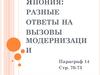 Китай и Япония: разные ответы на вызовы модернизации