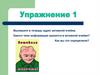 Информация в активной ячейке. Упражнения на закрепление