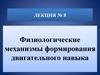 Физиологические механизмы формирования двигательного навыка