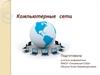 Компьютерные сети