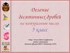Деление десятичных дробей на натуральное число