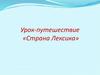 Урок-путешествие «Страна Лексика». 5 класс