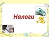 Налоги. Налоги прямые, косвенные
