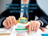 Финансы, финансовая система и финансовая деятельность РФ
