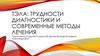 ТЭЛА: трудности диагностики и современные методы лечения