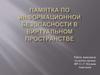 Памятка по информационной безопасности в виртуальном пространстве