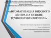 Автоматизация визового центра на основе технологии блокчейн