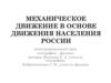Движение населения России
