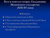 Русь и монголо-татары. Складывание Московского государства (XIII-XV века). Лекция 4
