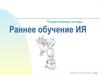 Иноязычное образование. Раннее обучение ИЯ