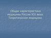 Общая характеристика медицины России XIX века