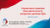 Нормативно-правовая база деятельности ресурсных центров РДШ. Брянская область
