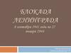 Блокада Ленинграда