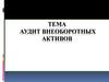 Аудит внеоборотных активов