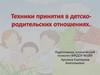 Техники принятия в детско-родительских отношениях