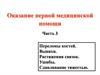 Оказание первой медицинской помощи. Переломы костей. Вывихи. Растяжения связок. Ушибы (часть 3)