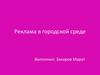 Реклама в городской среде