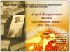 Андрей Илларионович Миляев «Долгий путь домой 1942-2013 гг.»