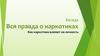 Правда о наркотиках