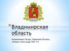 Владимирская область