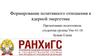 Формирование позитивного отношения к ядерной энергетике