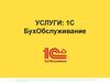 Услуги: 1С БухОбслуживание