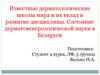 Известные дерматологические школы мира и их вклад в развитие дисциплины