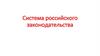 Система российского законодательства