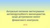 Актуальні питання застосування антикорупційного законодавства щодо дотримання вимог фінансового контролю