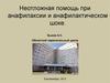 Неотложная помощь при анафилаксии и анафилактическом шоке