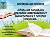 Создание площадки игрового интерактивного буккроссинга в поселке Чернянка