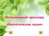 Биологические науки. Интерактивный кроссворд