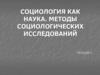Социология как наука. Методы социологических исследований