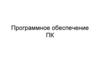 Программное обеспечение ПК