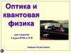 Оптика и квантовая физика для студентов 2 курса ФТФ и ГГФ. Лекция 6