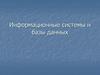 Информационные системы и базы данных