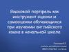 Языковой портфель как инструмент оценки и самооценки