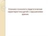 Клинико-психолого-педагогическая характеристика детей с нарушениями зрения