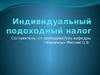 Индивидуальный подоходный налог